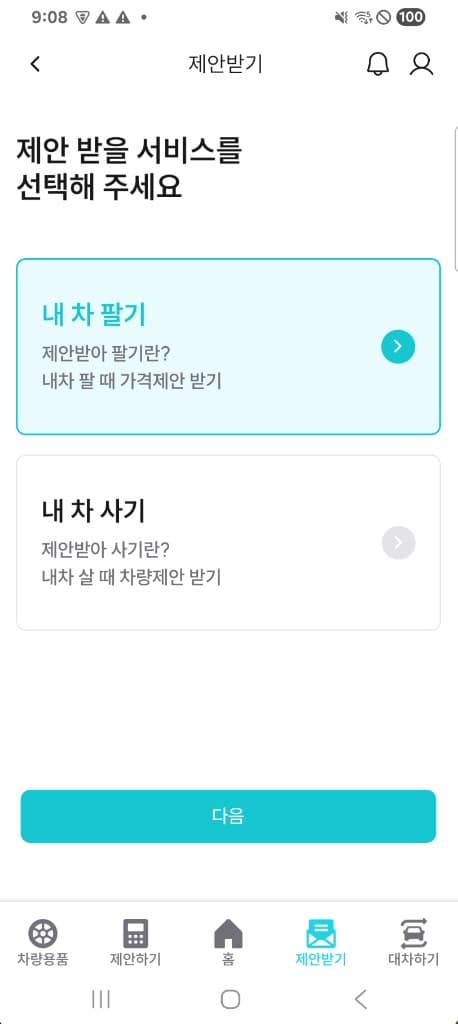 내차 제안받기 서비스 선택 화면