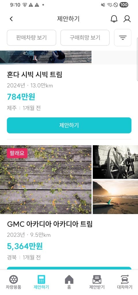 내차 제안받기 목록 화면