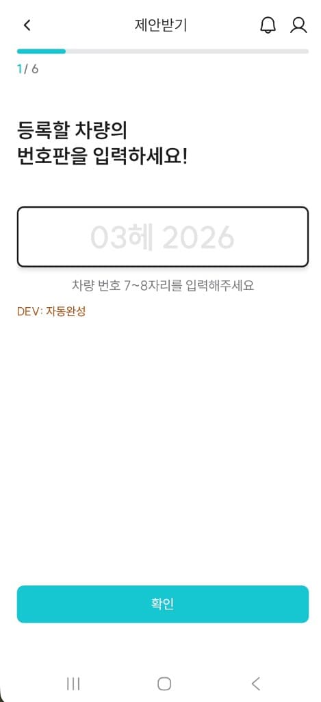 내차 제안받기 차량 등록 화면