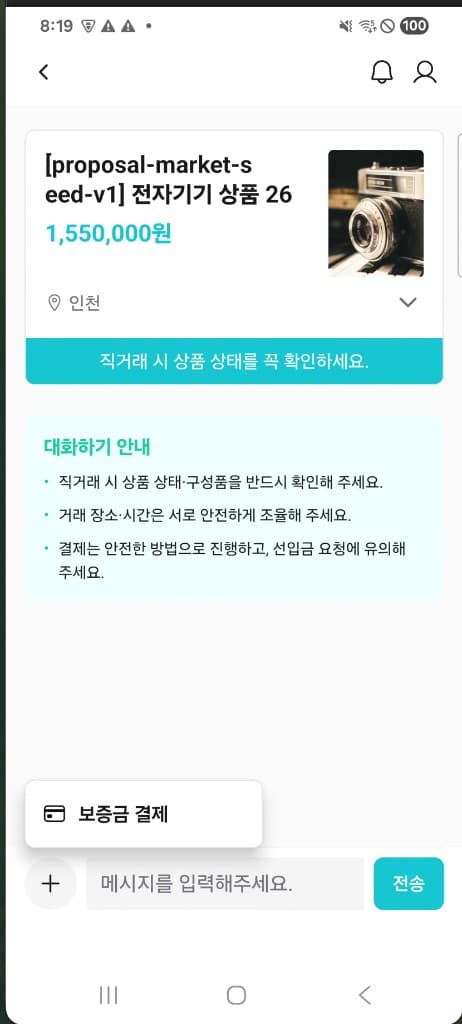 거래 보증금 결제 진입 화면