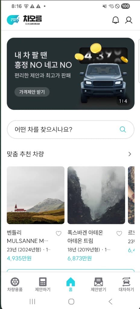 차오름 앱 랜딩(홈) 화면