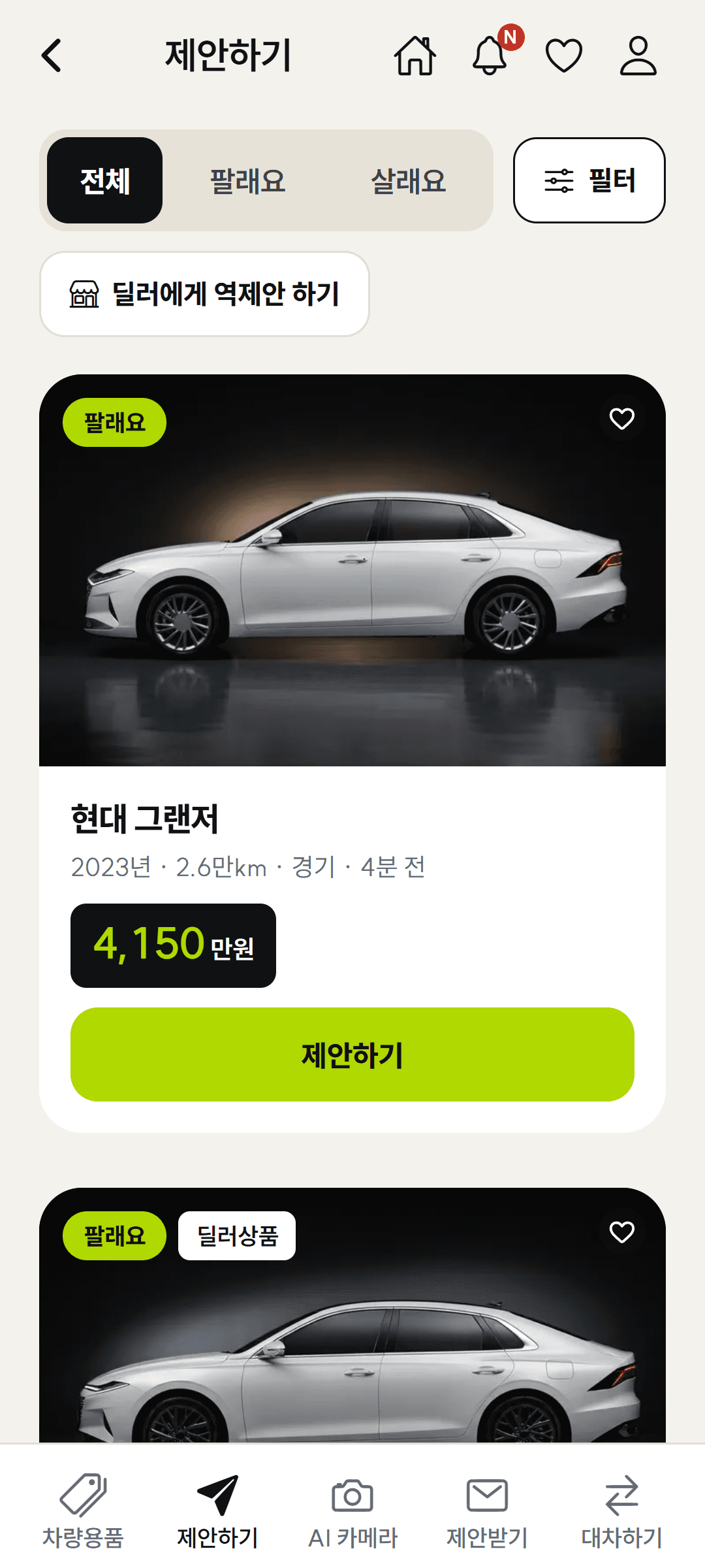 제안하기 화면 — 팔래요 매물에 가격 제안