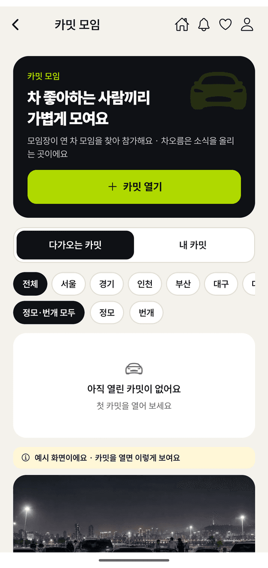 카밋 모임 화면 — 카밋 열기, 다가오는 카밋, 지역 고르기