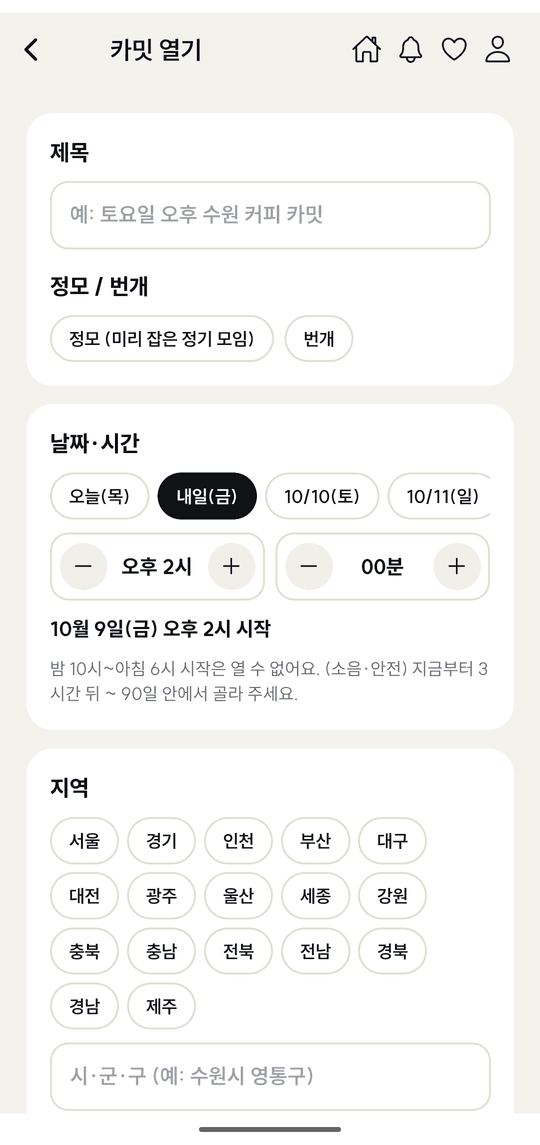 카밋 열기 화면 — 제목, 정모/번개, 날짜·시간, 지역
